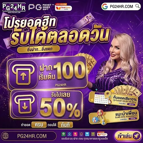 PG24HR ศูนย์รวมสล็อตค่ายดัง ปังทุกช่วงเวลา ระบบออโต้ 24 ชม.